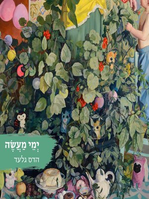 cover image of ימי מעשה